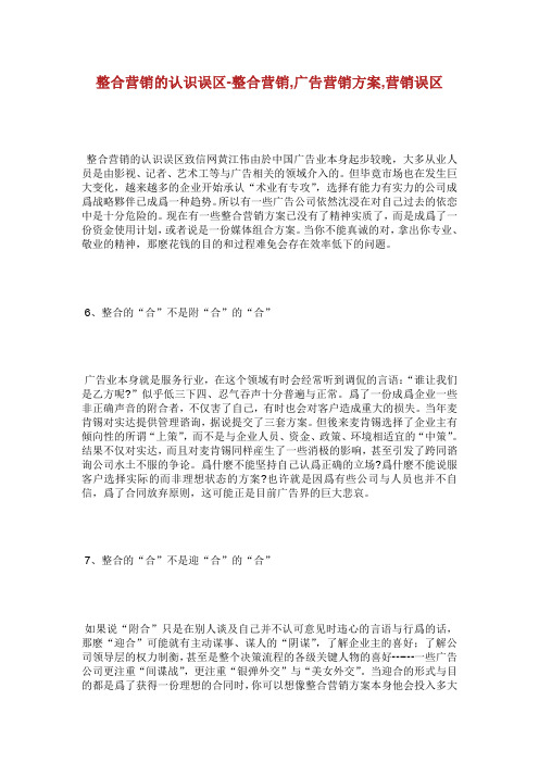 整合营销的认识误区整合营销广告营销方.doc