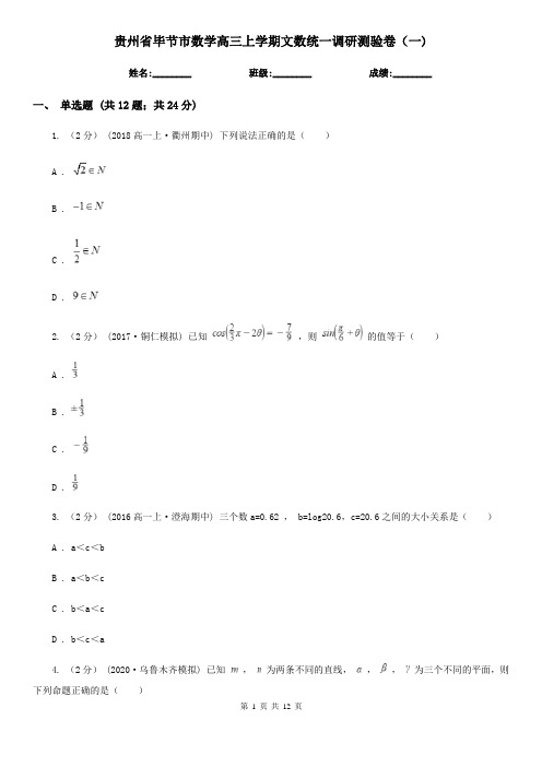 贵州省毕节市数学高三上学期文数统一调研测验卷(一) 