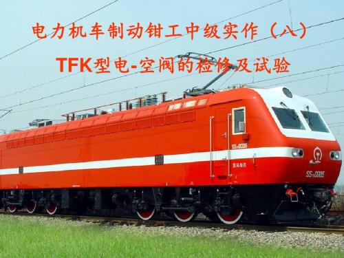 电力机车制动钳工中级实作(八)