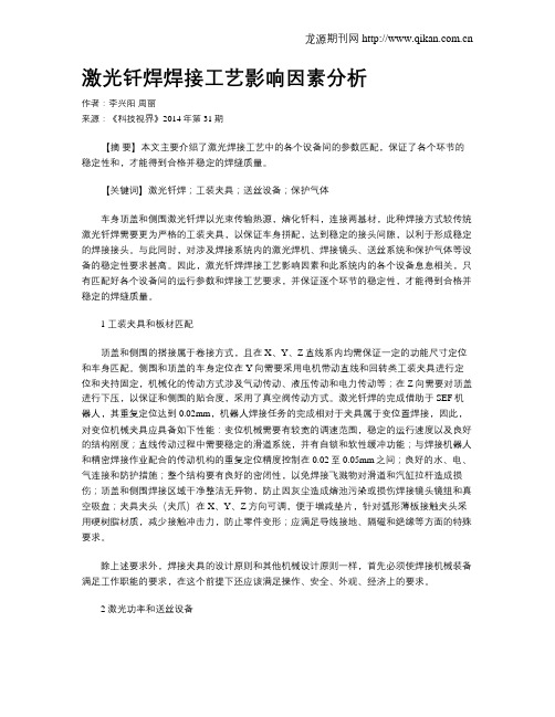 激光钎焊焊接工艺影响因素分析