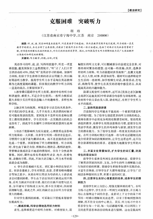 克服困难 突破听力