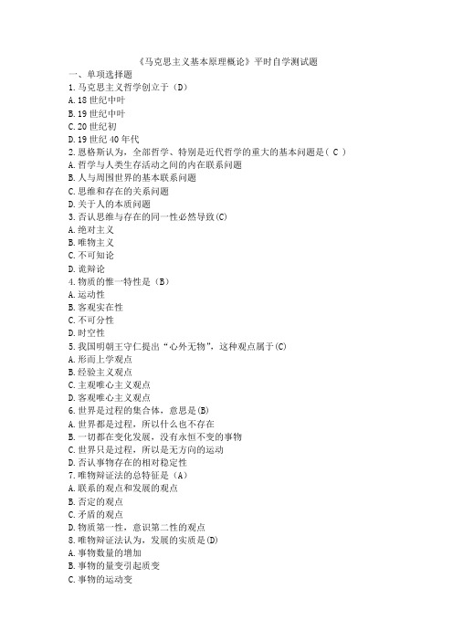 马克思主义基本原理平时自测题问题 答案