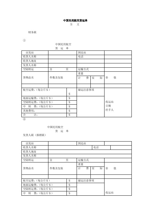 中国民用航空货运单(表格模板、doc格式)