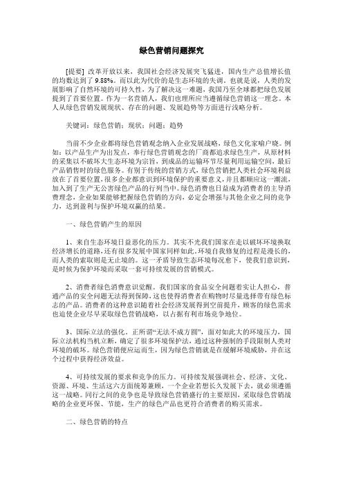 绿色营销问题探究