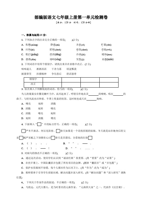 2020年人教部编版初一语文上册第一单元考试试卷(含答案)