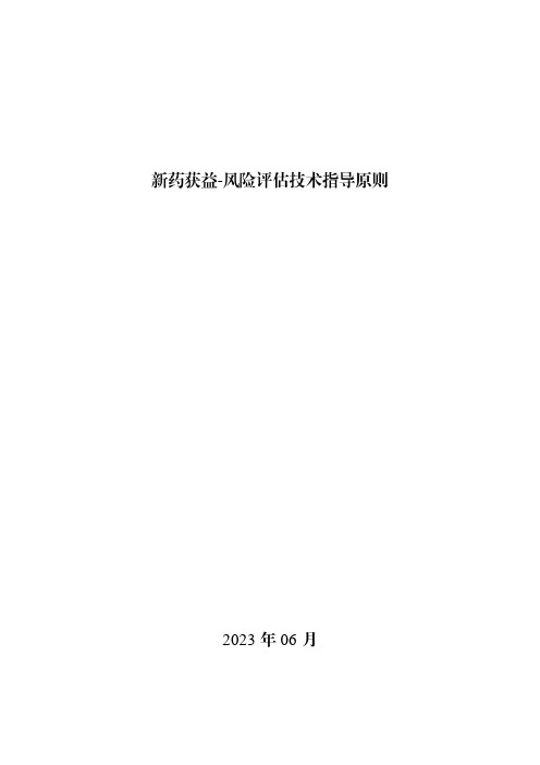 新药获益-风险评估技术指导原则2023年