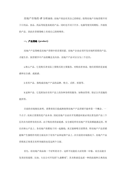房地产试产的4P分析复习过程