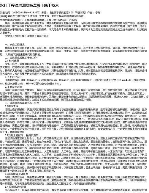 水利工程溢洪洞底板混凝土施工技术