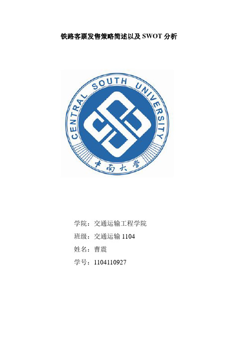 铁路客票发售策略简述以及SWOT分析