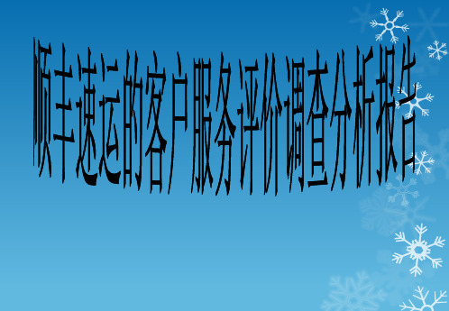 顺丰速运的客户服务评价调查分析报告 