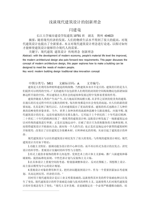 浅谈现代建筑设计的创新理念 (1)