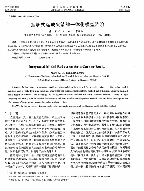 捆绑式运载火箭的一体化模型降阶