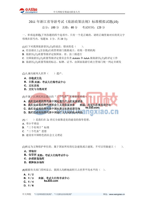 2011年浙江省导游考试《旅游政策法规》标准模拟试题(10)-中大网校