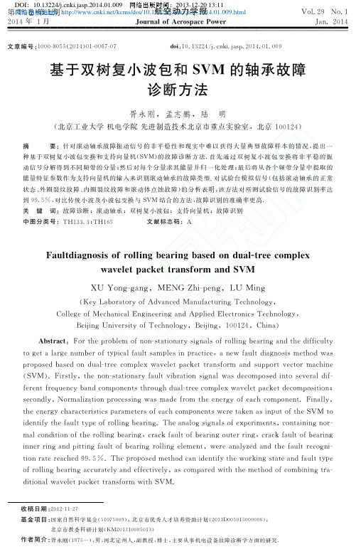基于双树复小波包和SVM的轴承故