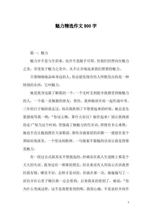 魅力精选作文800字_1