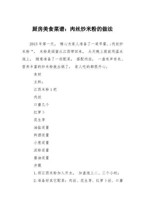 厨房美食菜谱：肉丝炒米粉的做法