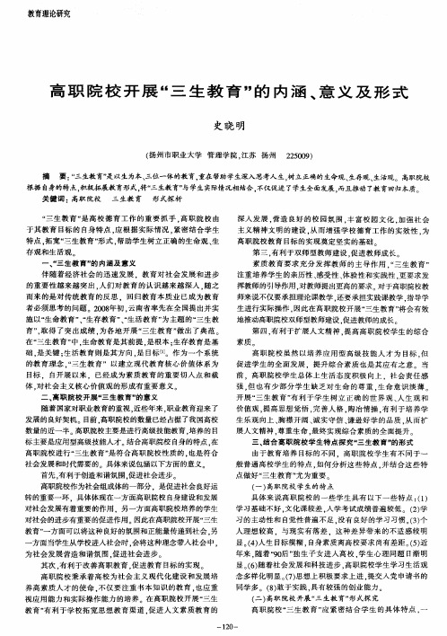 高职院校开展“三生教育”的内涵、意义及形式