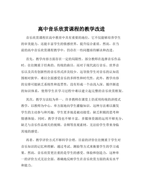 高中音乐欣赏课程的教学改进