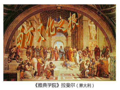 古希腊、罗马和欧洲古典文明