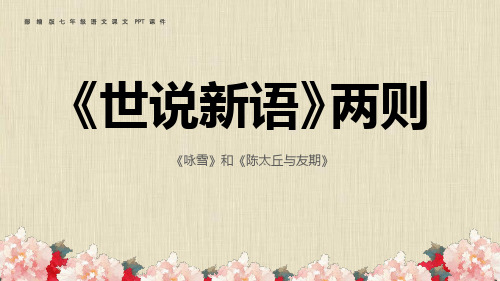 《世说新语二则》PPT精品课件-部编版七年级语文上册
