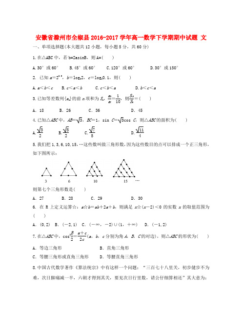 安徽省滁州市全椒县17学年高一数学下学期期中试题文1708080116