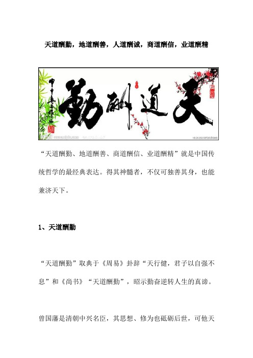 天道酬勤,地道酬善,人道酬诚,商道酬信,业道酬精