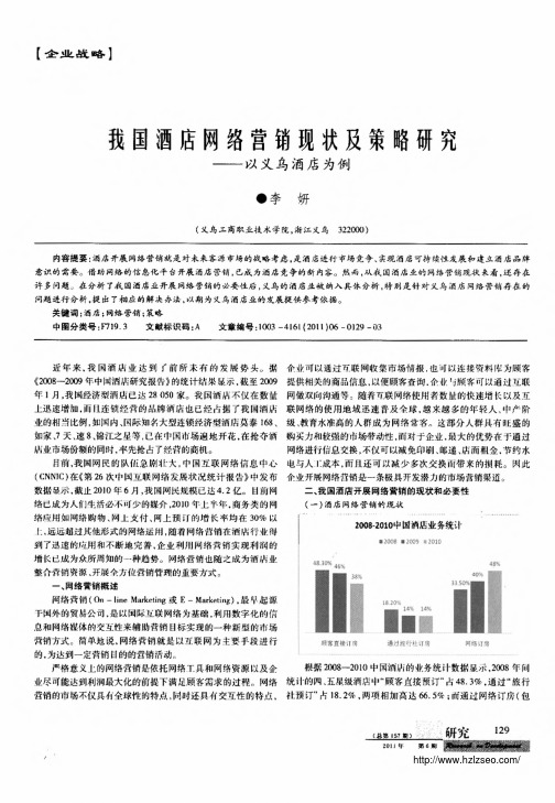 我国酒店网络营销现状及策略研究——以义乌酒店为例