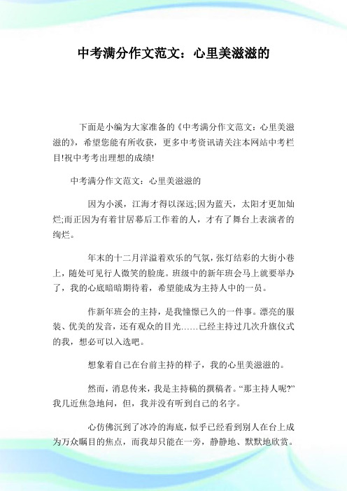 中考满分作文例文：心里美滋滋的.doc