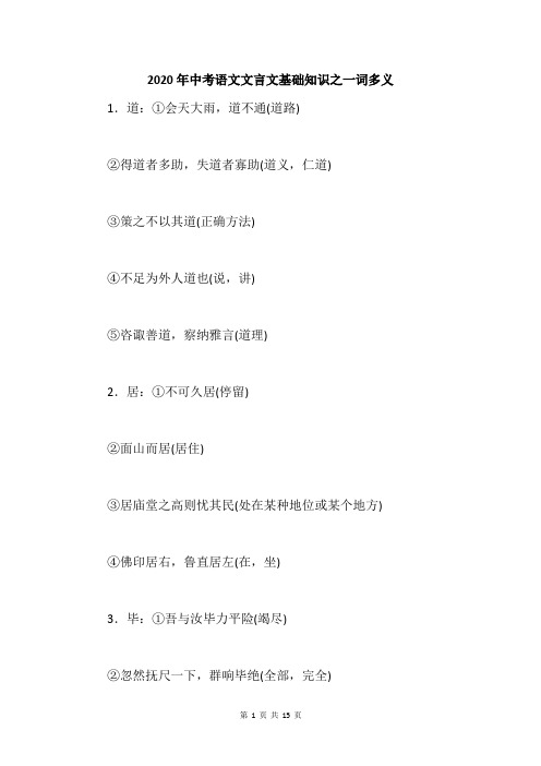 2020年中考语文文言文基础知识之一词多义