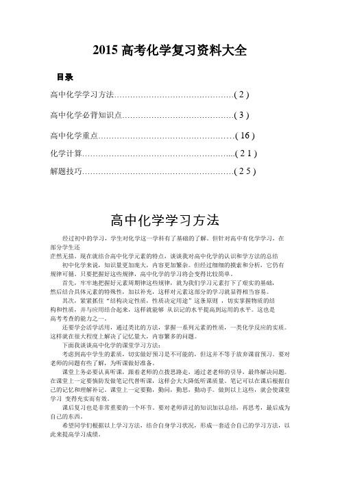 2015高考化学复习资料大全解析
