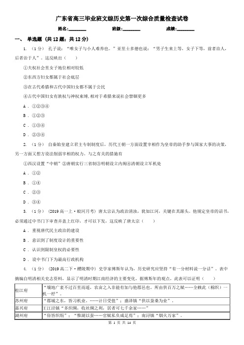 广东省高三毕业班文综历史第一次综合质量检查试卷