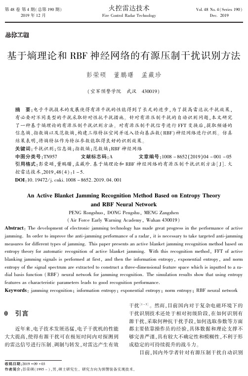 基于熵理论和rbf神经网络的有源压制干扰识别方法