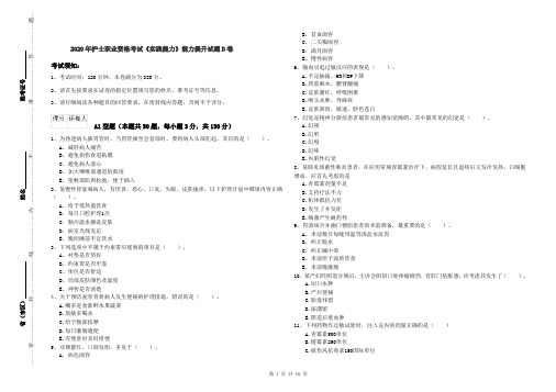 2020年护士职业资格考试《实践能力》能力提升试题D卷