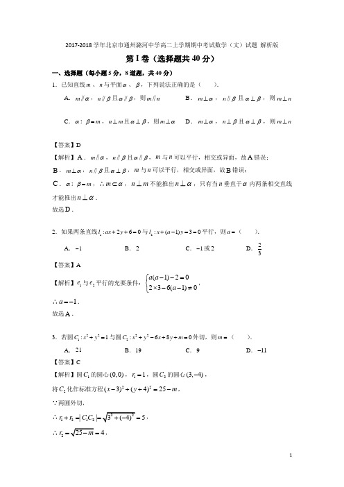 2017-2018学年北京市通州潞河中学高二上学期期中考试数学(文)试题 解析版