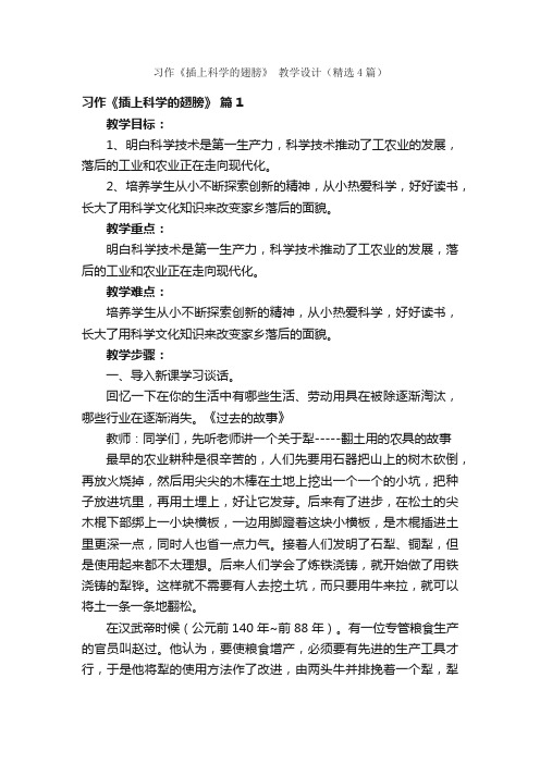 习作《插上科学的翅膀》教学设计（精选4篇）