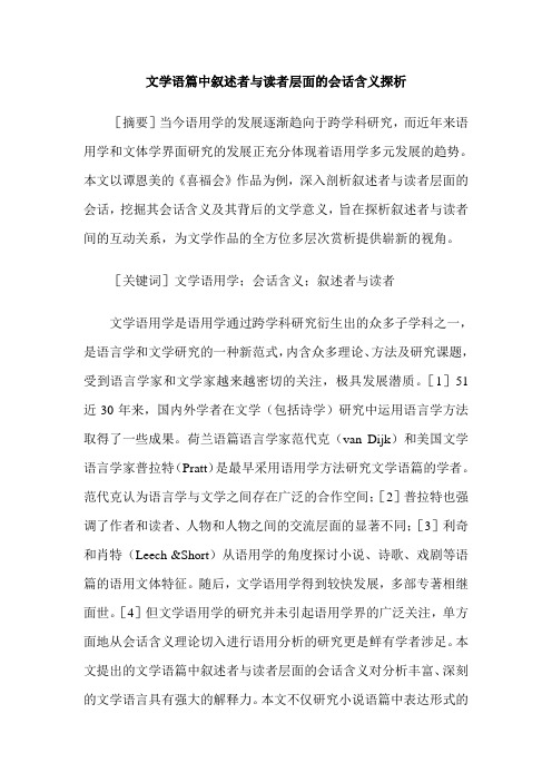 文学语篇中叙述者与读者层面的会话含义探析