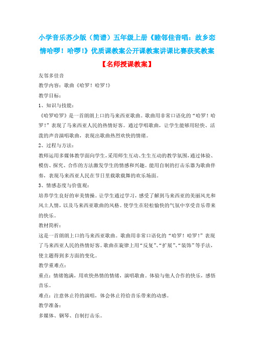 小学音乐苏少版(简谱)五年级上册《睦邻佳音唱：故乡恋情哈啰!哈啰!》优质课公开课讲课比赛获奖教案D003