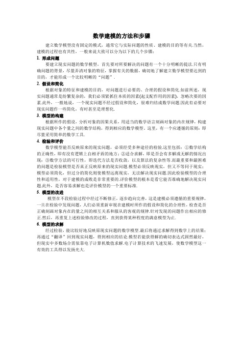 数学建模的方法和步骤