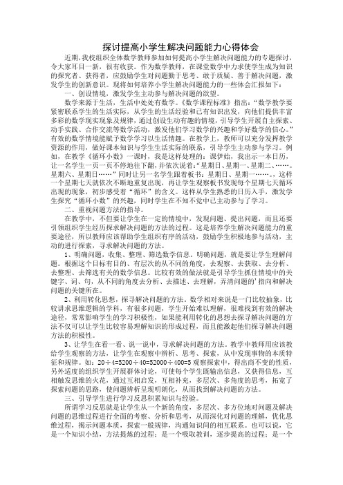 探讨提高小学生解决问题能力心得体会