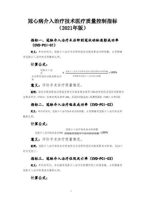 冠心病介入治疗技术医疗质量控制指标(2021年版)可编辑版