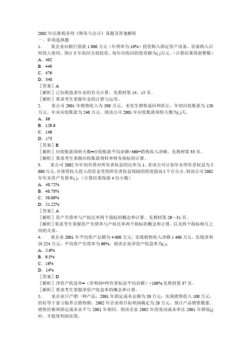 2002年注册税务师财务与会计真题及答案解析