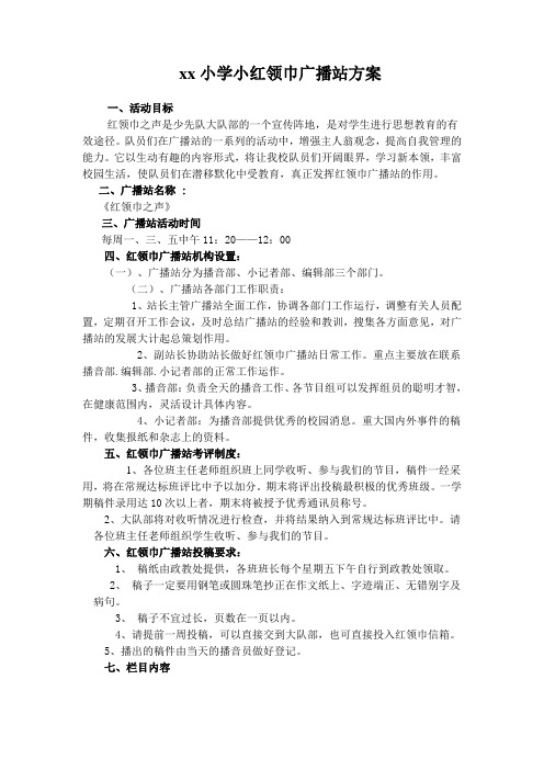 小学小红领巾广播站方案