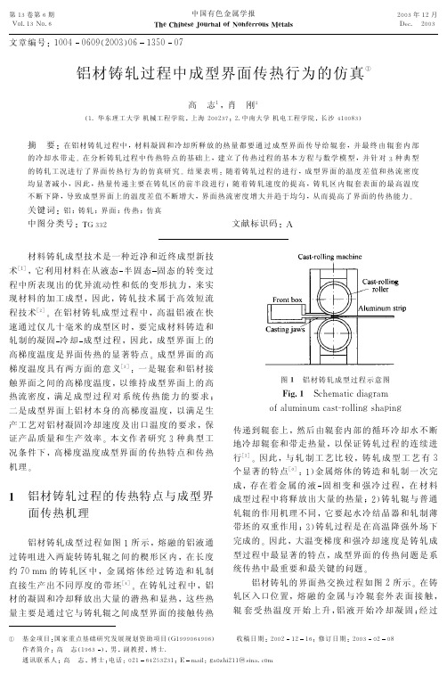 铝材铸轧过程中成型界面传热行为的仿真
