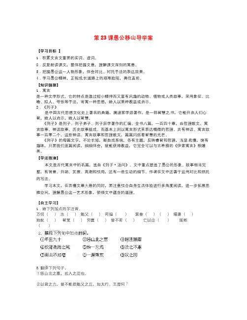 年人教版中学九年级语文下册《愚公移山》导学案1