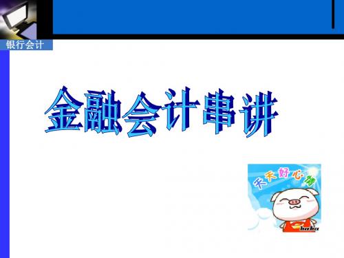金融会计串讲(ppt 85页)