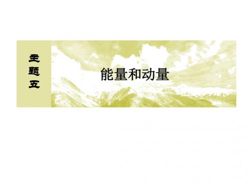 2019版高考物理一轮复习主题五能量和动量5_1_2动能定理课件