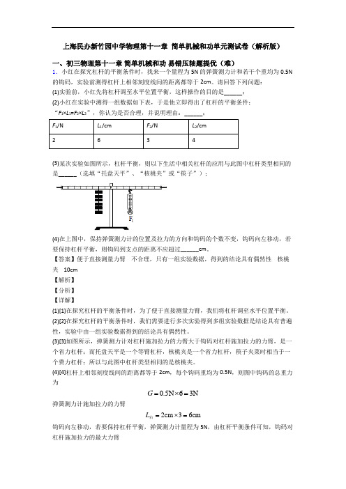 上海民办新竹园中学物理第十一章 简单机械和功单元测试卷(解析版)