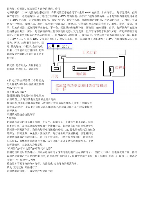 日光灯、启辉器、镇流器的各部分的原理、作用