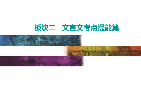 专题一板块二第七讲文言文翻译——高考语文专项复习课件(共45张PPT)