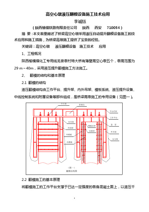 高墩液压翻模施工技术定稿